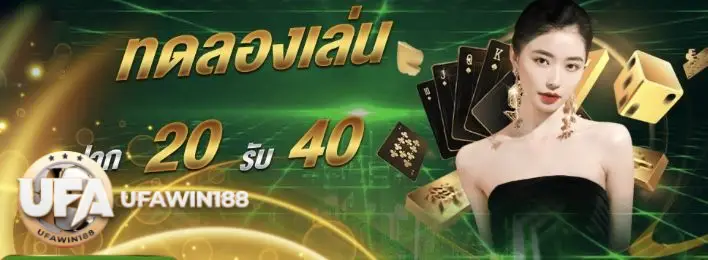 ทดลองเล่นฟรีพร้อมโบนัสสุดพิเศษที่ UFAWIN188