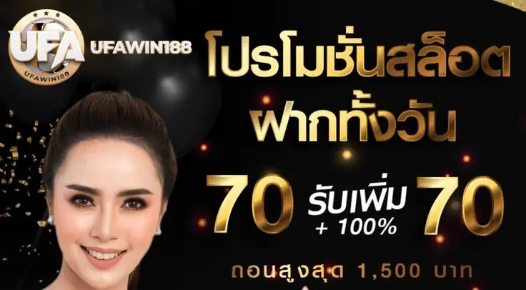 โปรโมชั่นสล็อตฝากทั้งวัน - เพิ่มความสนุกด้วยโบนัสพิเศษที่ UFAWIN188